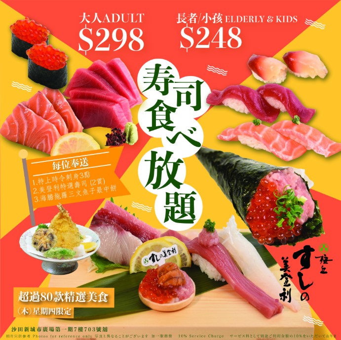 美登利壽司放題優惠!$298/起任食刺身/壽司/炸物 美登利壽司放題優惠!$298/起任食刺身/壽司/炸物