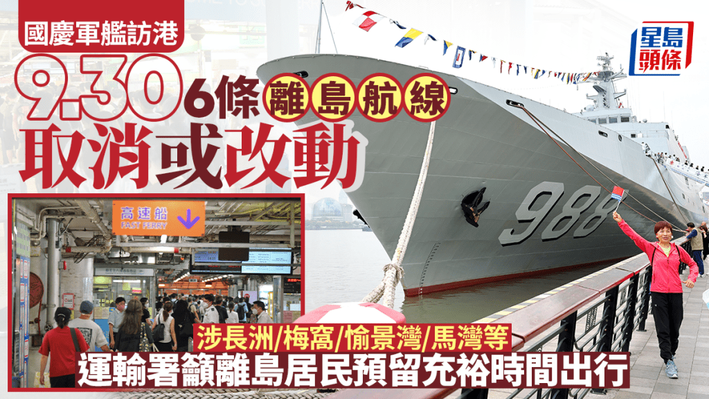 國慶軍艦訪港︱離島居民注意！9.30有6條離島航線需改動或取消 即睇加強巴士服務詳情