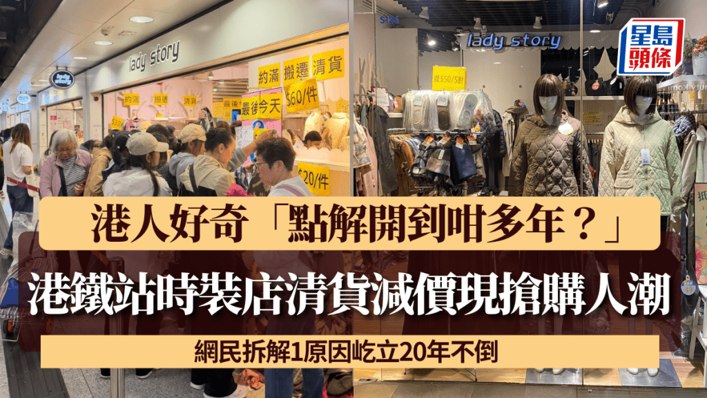 港鐵站時裝店清貨減價現搶購人潮 港人好奇「點解開到咁多年？」 網民拆解1原因屹立20年不倒
