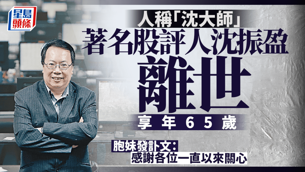 沈振盈據報街頭暈倒送院後逝世 享壽65歲