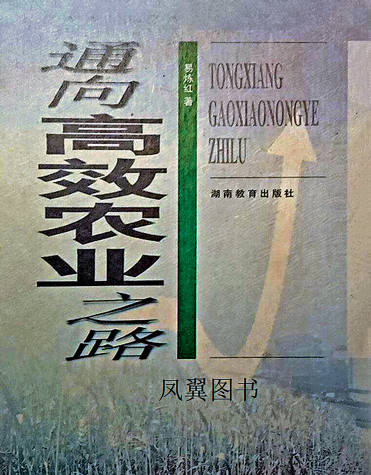 易煉紅著寫的《通向高效農業之路》。