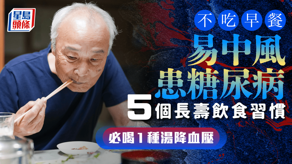 不吃早餐易中風患糖尿病 盤點長壽者每天5大飲食習慣 醫生大推1種湯可降血壓
