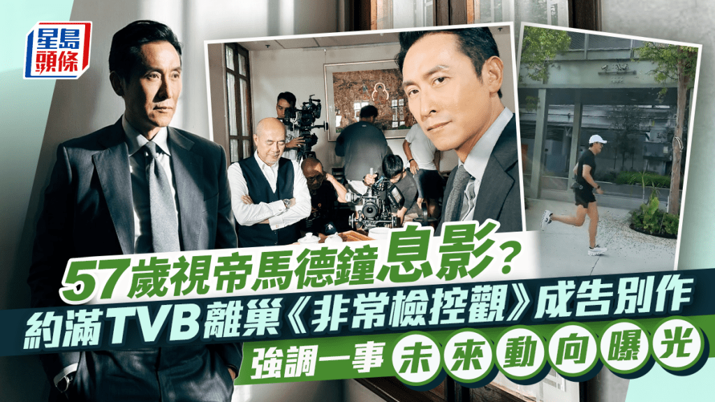 57歲視帝馬德鐘息影？ 約滿TVB離巢 《非常檢控觀》成告別作 強調一事未來動向曝光
