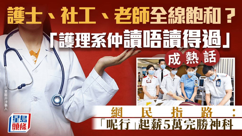 護士社工老師全線飽和？「護理系仲讀唔讀得過」成熱話 網民指路「呢行」起薪5萬完勝神科｜Juicy叮
