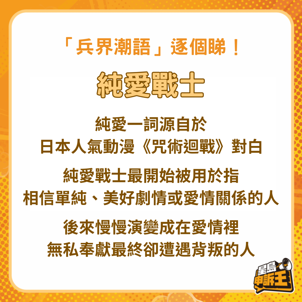 纯爱战士现时常称于爱情里无私奉献最终却遭遇背叛的人。