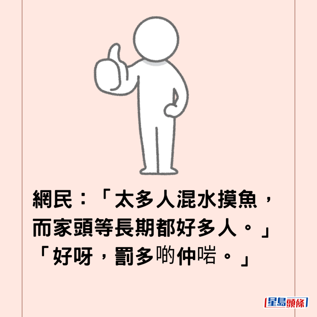 網民：「太多人混水摸魚，而家頭等長期都好多人。」「好呀，罰多啲仲啱。」