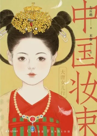 《中國妝束：大唐女兒行》作者不滿《國色芳華》一劇造型抄襲其著作。