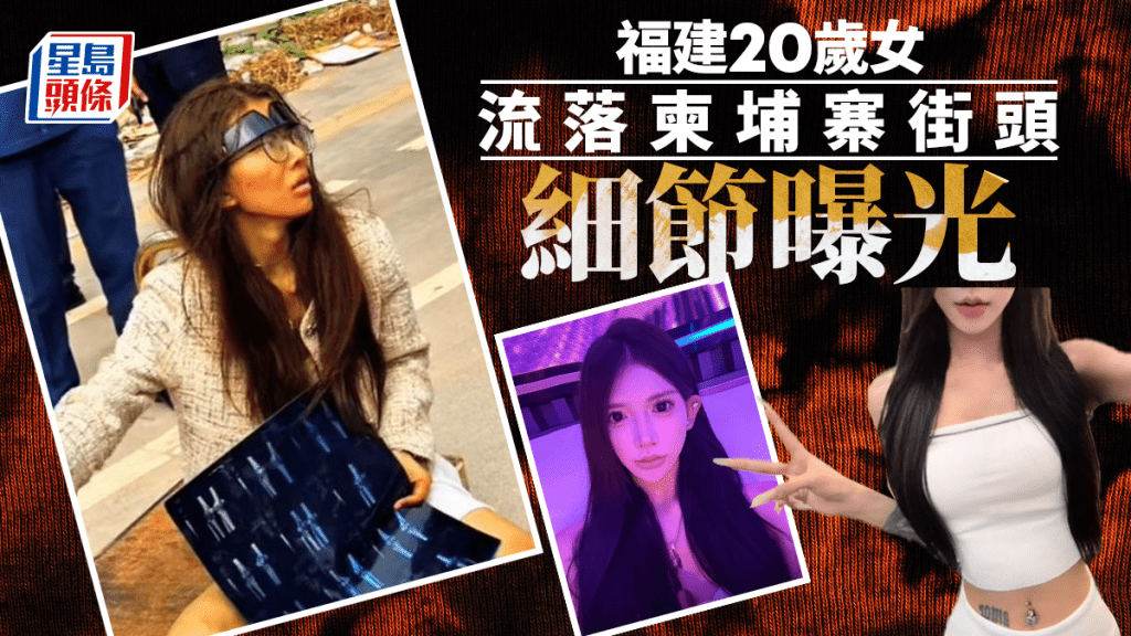 福建20歲女流落柬埔寨街頭細節曝光  毒品測試呈陽性反應
