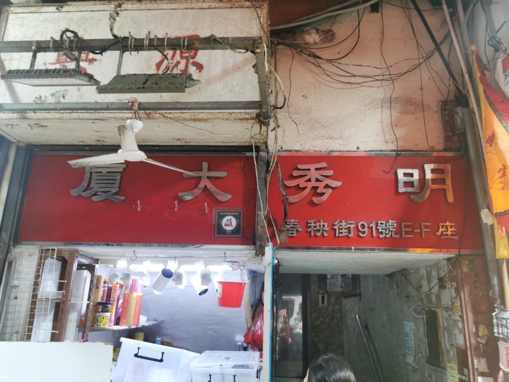 現場為北角春秧街明秀大廈。