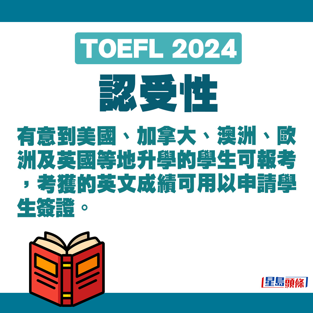 有意到美国、加拿大、澳洲、欧洲及英国等地升学的学生可报考TOEFL。
