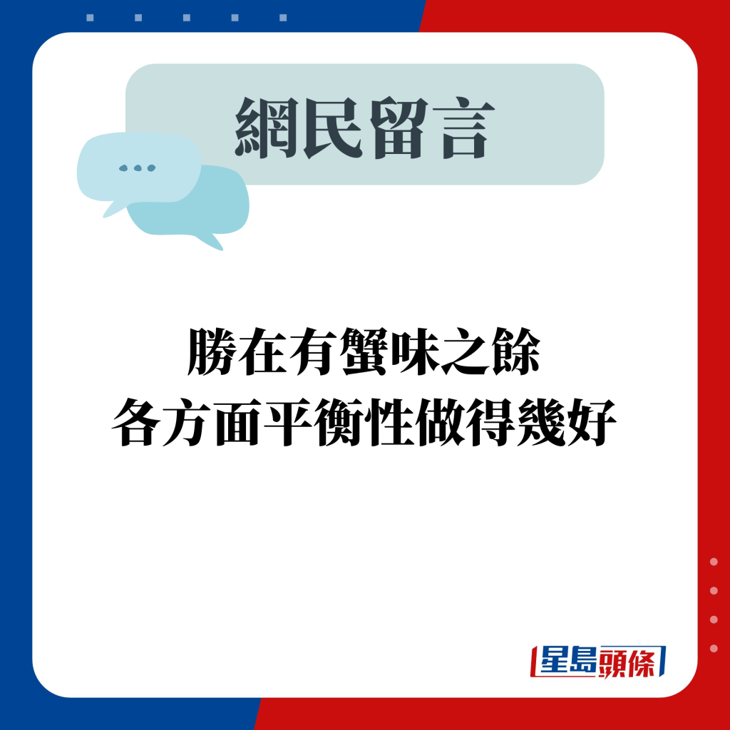 網民留言：勝在有蟹味之餘    各方面平衡性做得幾好