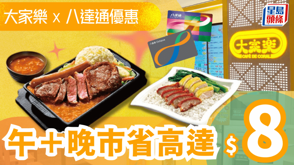 大家樂 x 八達通快閃優惠!午市燒味飯/晚市鐵板餐即減高達$8折扣