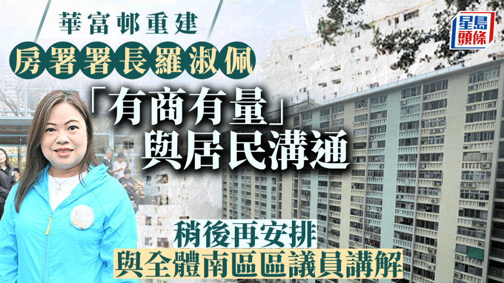 華富邨重建︱羅淑佩:會「有商有量」與居民溝通 再安排與南區區議員講解細節