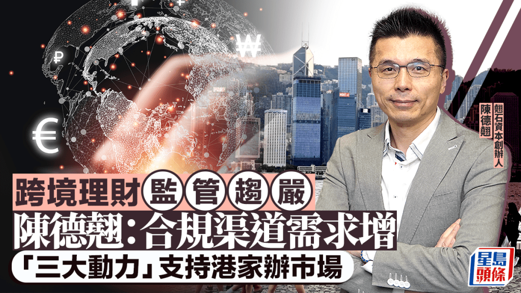 跨境理财监管趋严 陈德翘：合规渠道需求增 「三大动力」支持港家办市场