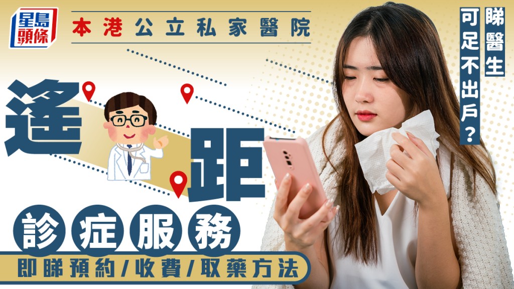 港人愛返工！即睇本港公立私家醫院遙距診症服務/預約/取藥方法 睇醫生攞藥可足不出戶？