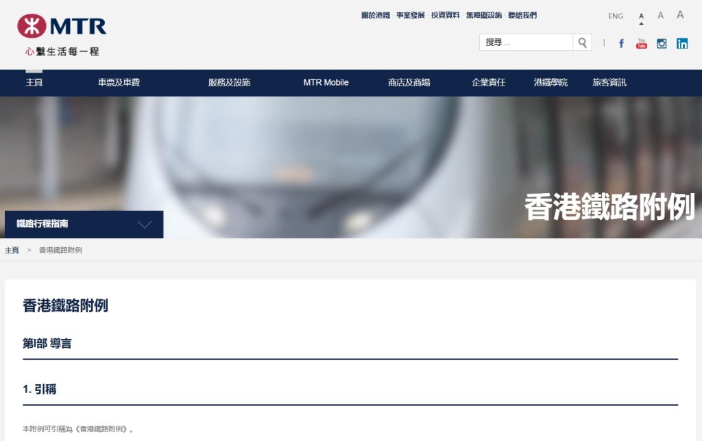 港鐵附例。港鐵官網截圖