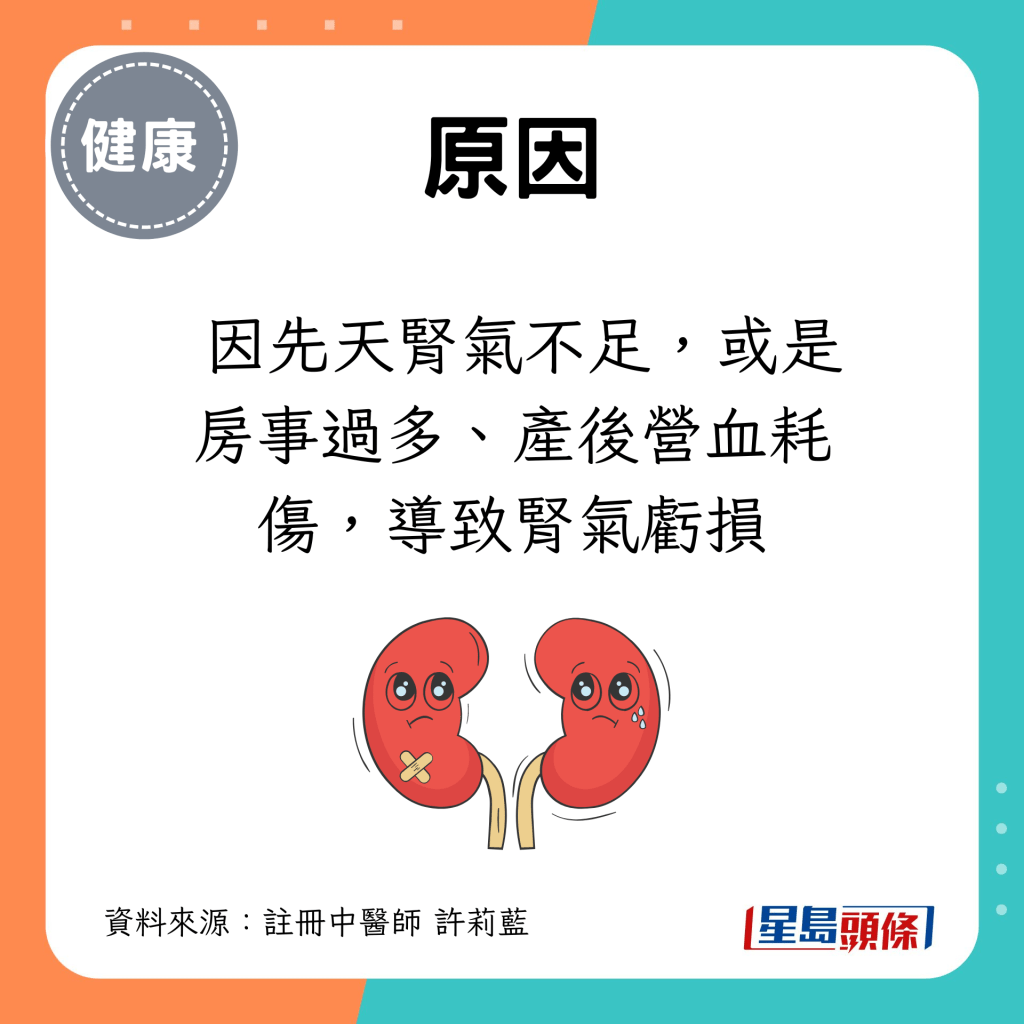  因先天肾气不足，或是房事过多、产后营血耗伤，导致肾气亏损