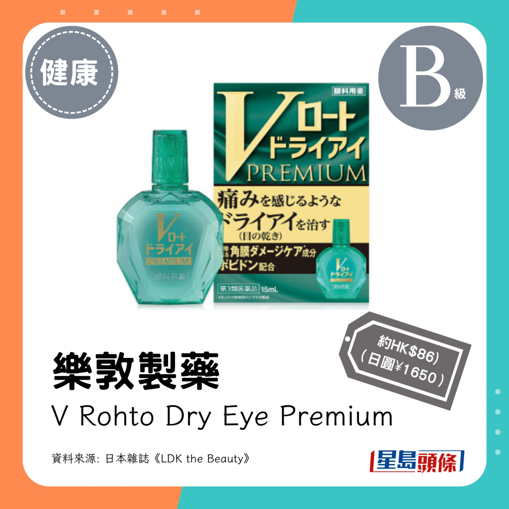 B级：乐敦制药 V Rohto Dry Eye Premium