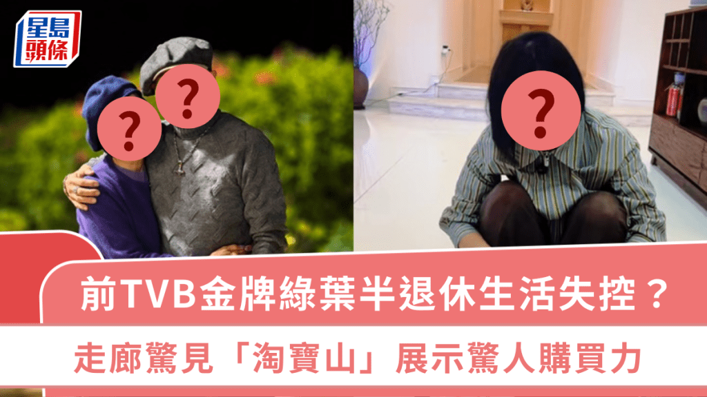71歲前TVB金牌綠葉半退休生活失控？    走廊驚見「淘寶山」展示驚人購買力