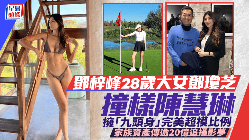 鄧梓峰28歲大女撞樣陳慧琳  鄧瓊芝晒超模身材同老竇打高爾夫  家族資產傳逾20億追攝影夢