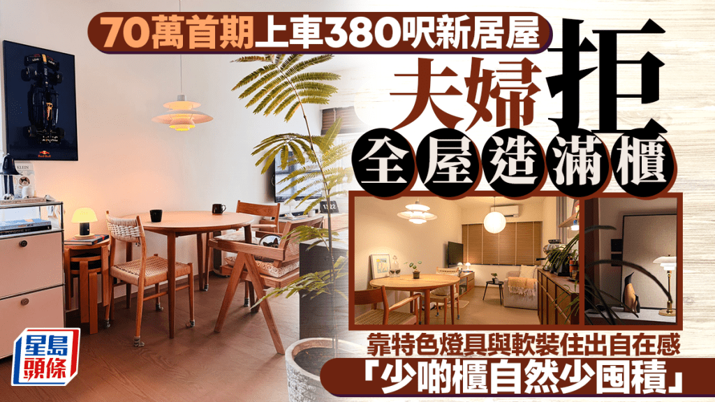 70萬首期上車380呎新居屋 夫婦拒全屋造滿櫃 靠特色燈具與軟裝住出自在感「少啲櫃自然少囤積」