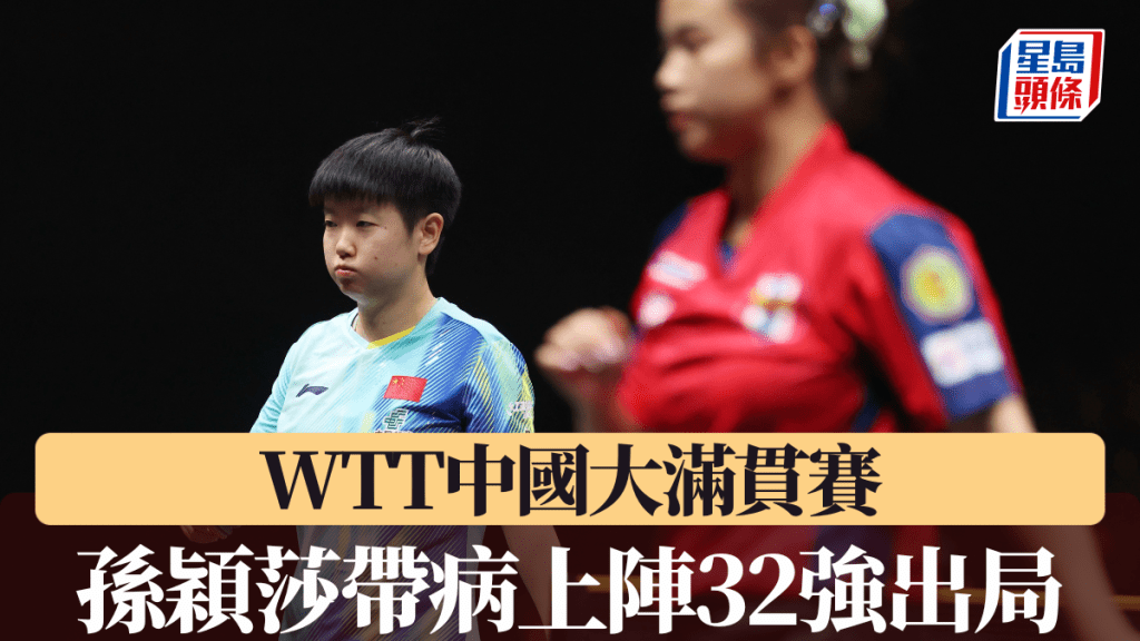 孙颖莎带病上阵不敌泰国选手32强出局。