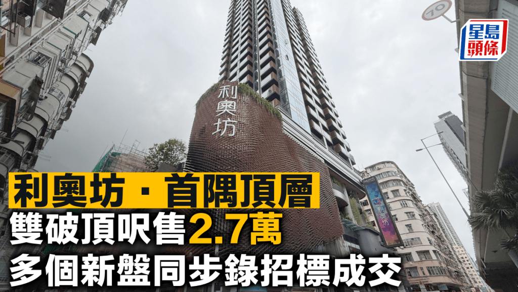 利奧坊．首隅頂層雙破頂呎售2.7萬 多個新盤同步錄招標成交