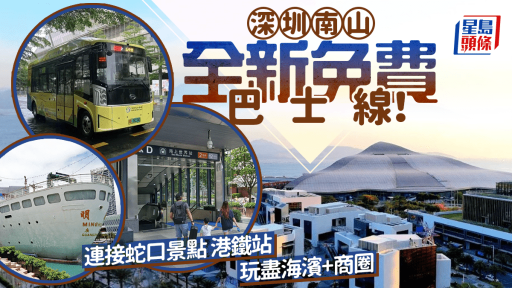 深圳南山區全新免費巴士線！連接港鐵站及海濱購物商圈 玩盡蛇口海上世界/太子灣花園城VILLA