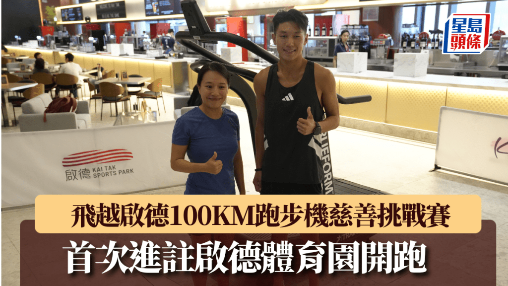 飛越啟德100KM跑步機慈善挑戰賽2025,首次進駐啟德體育園舉行。
