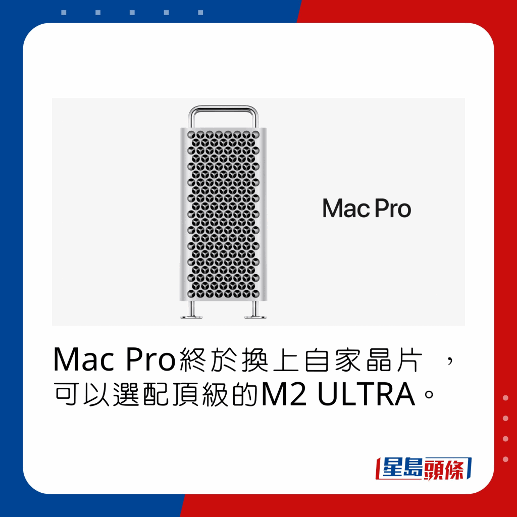  Mac Pro終於換上自家晶片，可以選配頂級的M2 ULTRA。