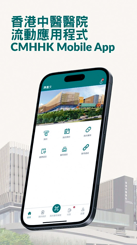 香港中醫醫院推出流動應用程式供市民預約服務。