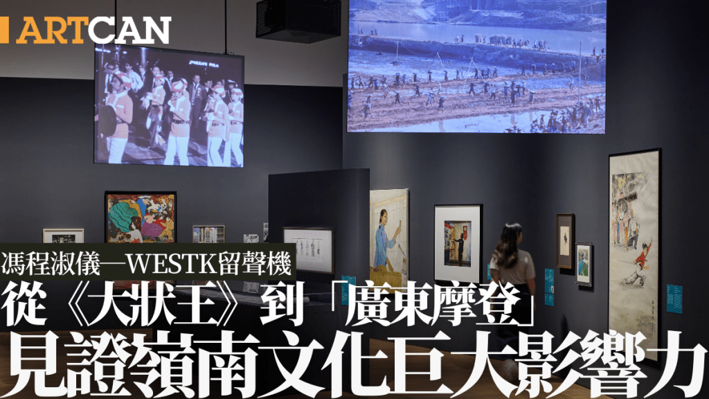 馮程淑儀─WESTK留聲機│從《大狀王》到「廣東摩登」見證嶺南文化巨大影響力