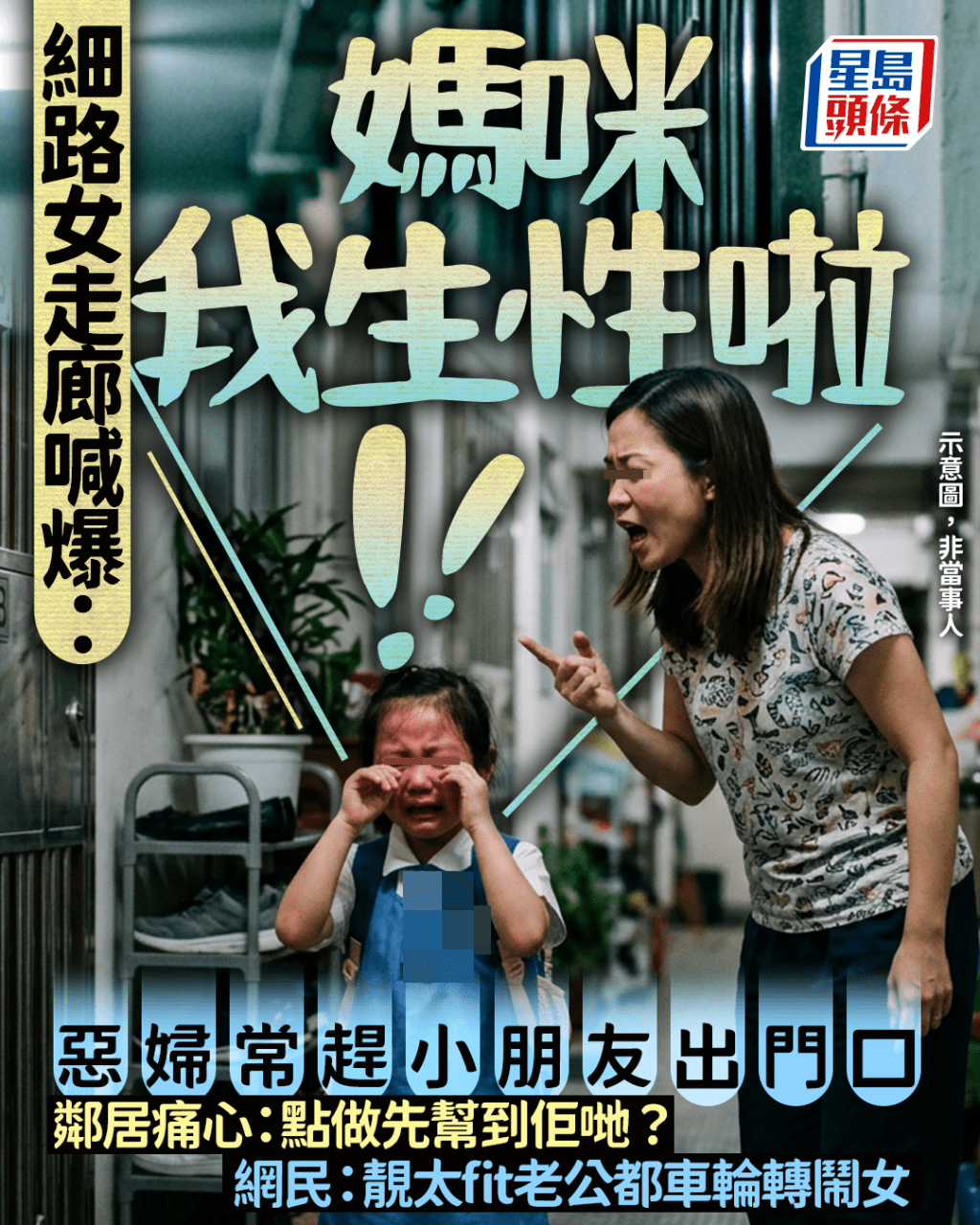 細路女走廊喊爆:「媽咪我生性啦!」 惡婦常趕小朋友出門口 鄰居痛心:點做先幫到佢哋?|Juicy叮 細路女走廊喊爆:「媽咪我生性啦!」 惡婦常趕小朋友出門口 鄰居痛心:點做先幫到佢哋?|Juicy叮