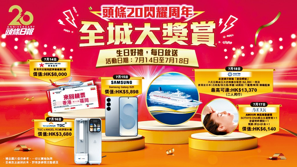 「《頭條》20閃耀周年．全城大獎賞」活動激送機票、郵輪套票、智能手機。
