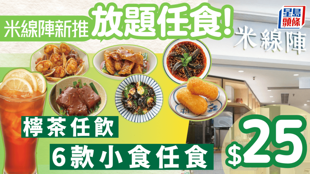 米線陣放題優惠｜$25凍檸茶+小食任飲任食 麻辣鴨血韭菜/香辣皮蛋/花甲木耳6款任揀 指定分店供應