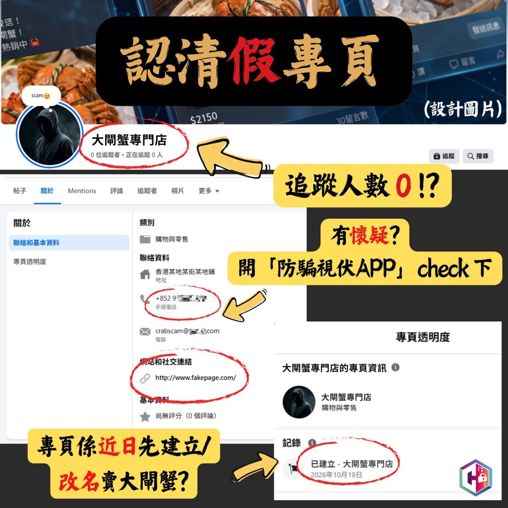 警方提醒市民认清假专页特征。