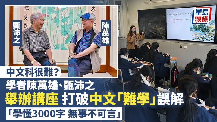 中文科很難？學者陳萬雄、甄沛之辦講座 打破中文「難學」誤解 「學懂3000字 無事不可言」