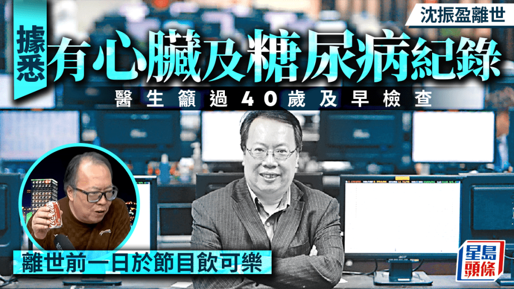 沈振盈离世｜据悉有心脏病糖尿病纪录 医生吁年过四十及早检查