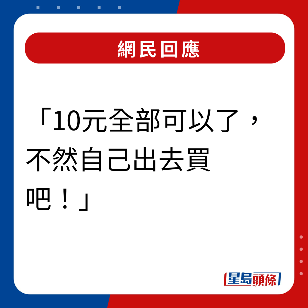 網民回應｜10元全部可以了。不然自己出去買吧！