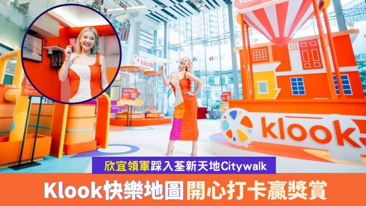 Klook在荃新天地Citywalk推出「Klook快樂地圖」活動，邀來人氣女歌手鄭欣宜Joyce作為開幕日嘉賓。