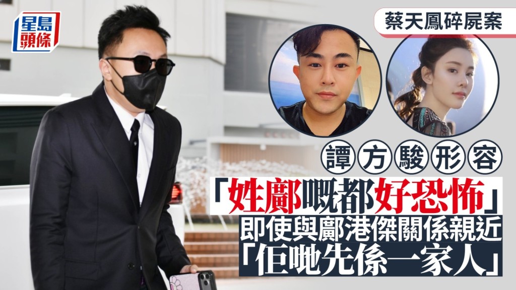 譚方駿：姓鄺嘅都好恐怖包括鄺港傑 「佢哋先係一家人」