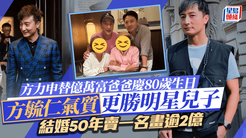方力申替億萬富爸爸慶80歲生日  方毓仁氣質更勝明星兒子  結婚50年賣一名畫逾2億