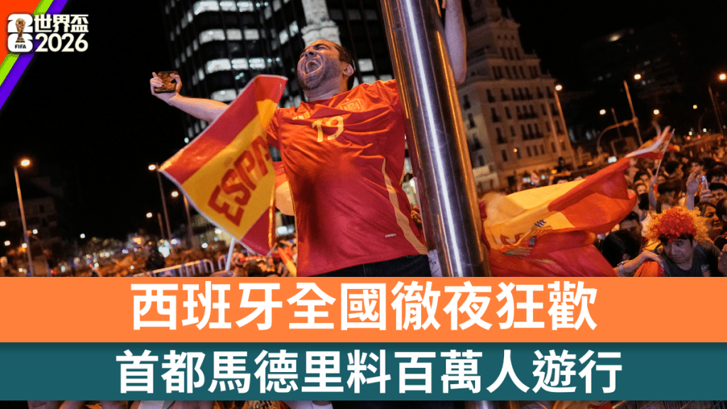 西班牙球迷祝國家隊擊敗阿根廷，取得今屆世界盃冠軍。美聯社
