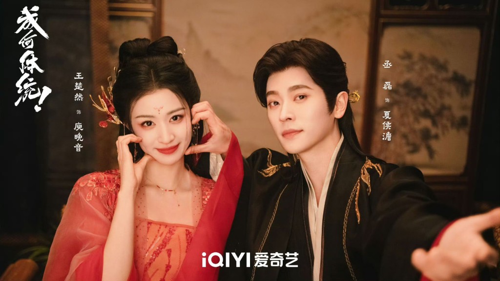 《成何體統》由王楚然以及丞磊領銜主演。