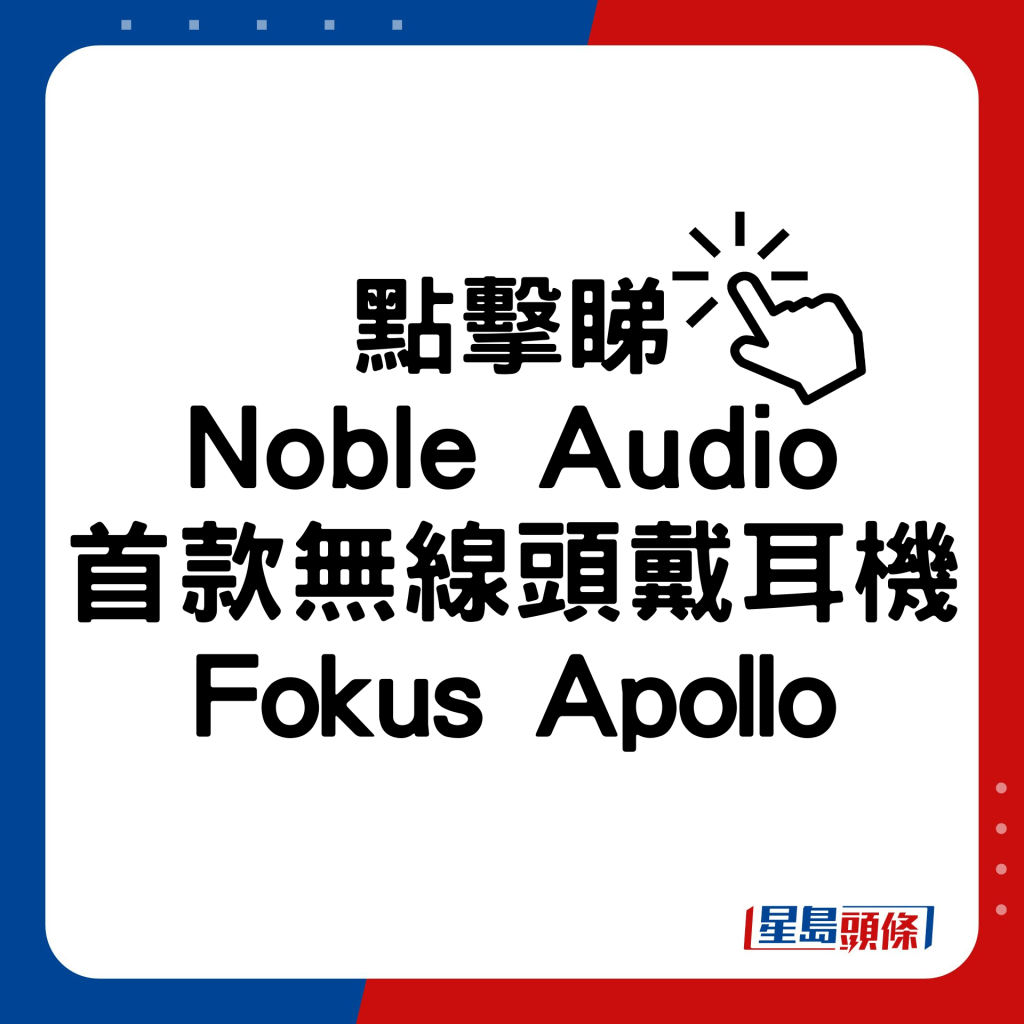 Noble Audio首款无线头戴耳机Fokus Apollo