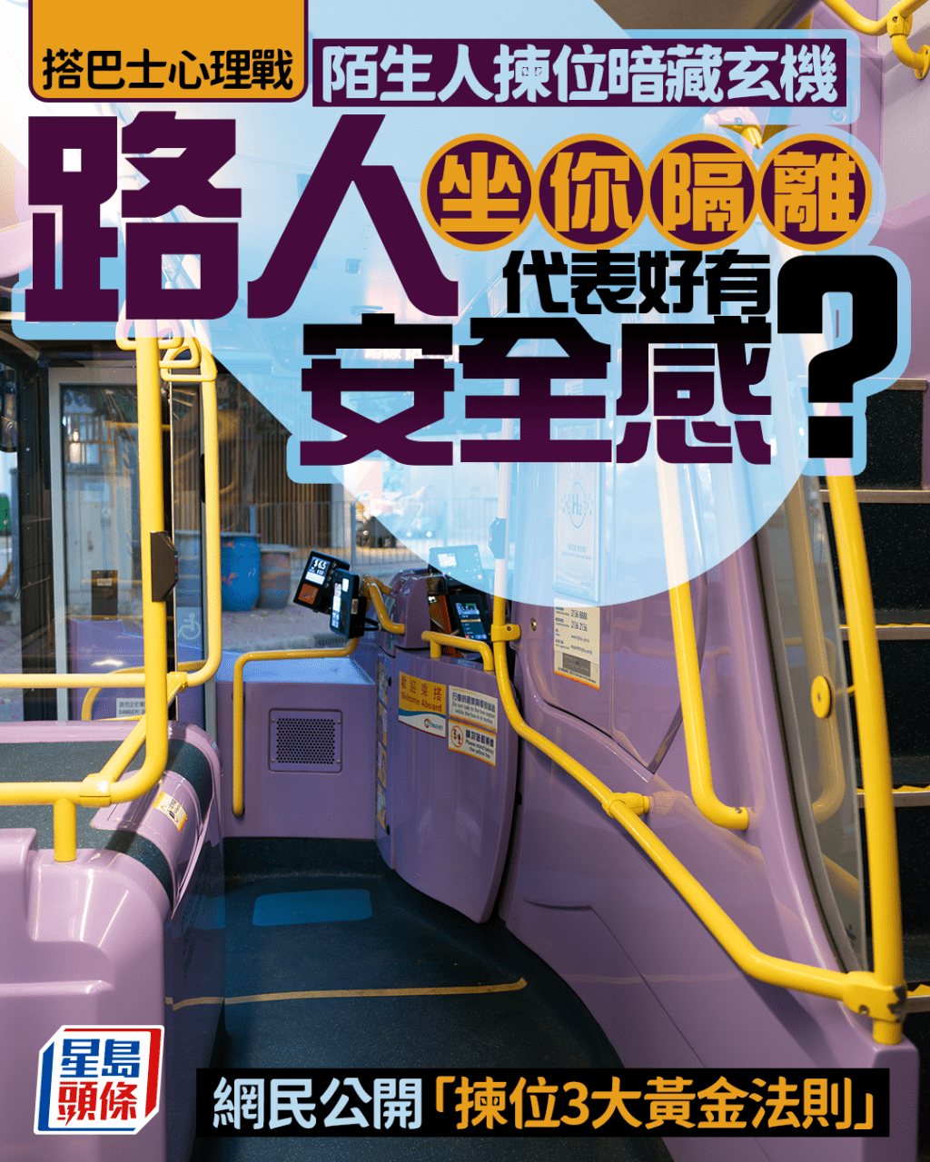 搭巴士陌生人揀位暗藏玄機 路人坐你隔離代表好有安全感？ 網民公開「揀位3大黃金法則」｜Juicy叮