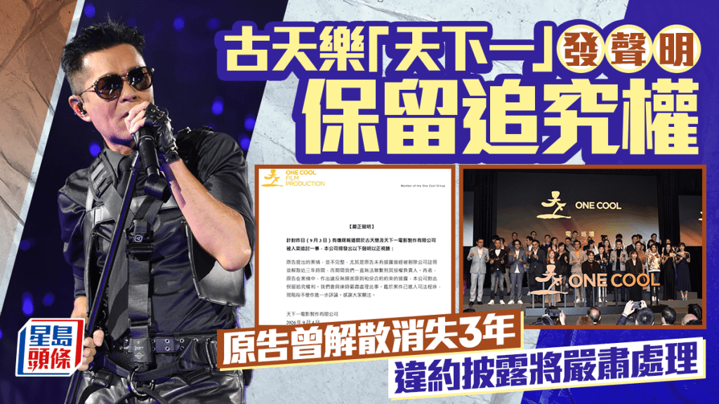 古天樂「天下一」發聲明原告曾解散消失3年  違約披露將嚴肅處理並保留追究權