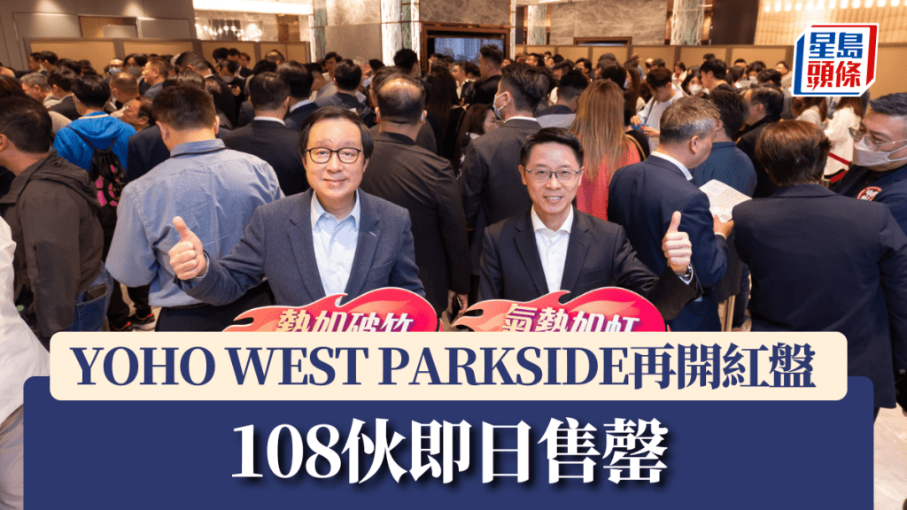 YOHO WEST PARKSIDE再開紅盤 108伙即日售罄。