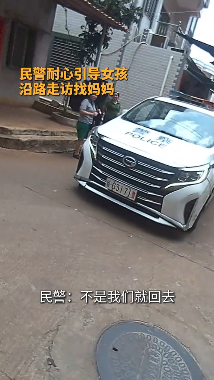 公安終於為女孩找到母親。徐聞交警 公安終於為女孩找到母親。徐聞交警