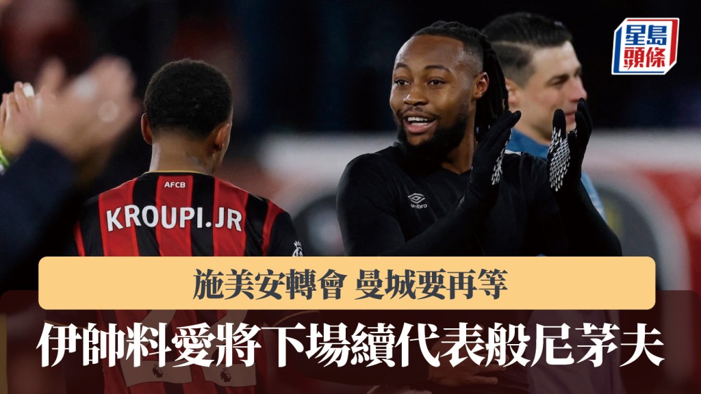 英超｜曼城要再等 伊拉奧拿：料施美安下場續代表般尼茅夫上陣。路透社